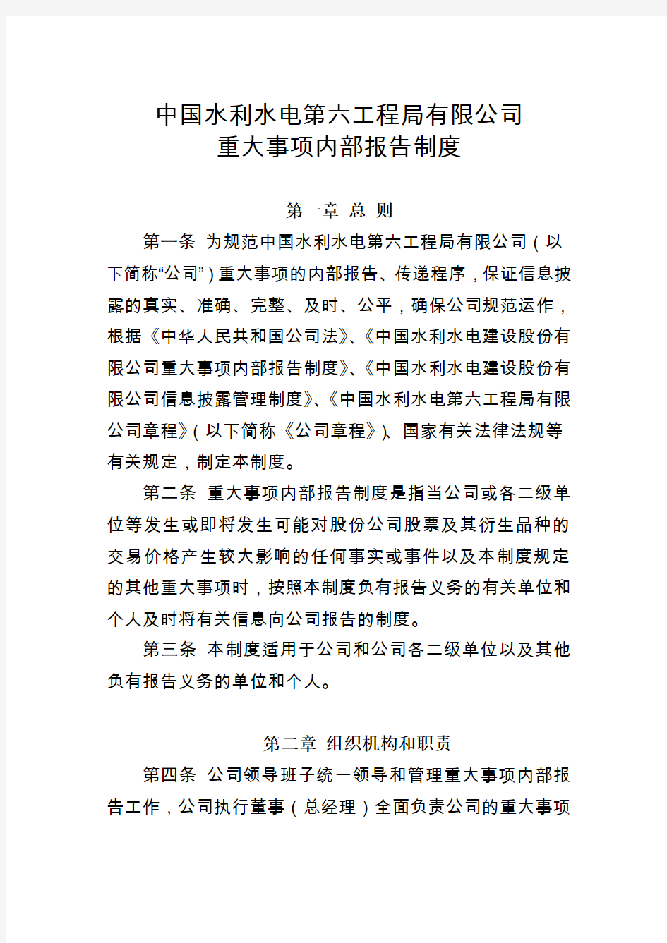 六局发〔2011〕313号中国水利水电第六工程局有限公司重大事项报告制度