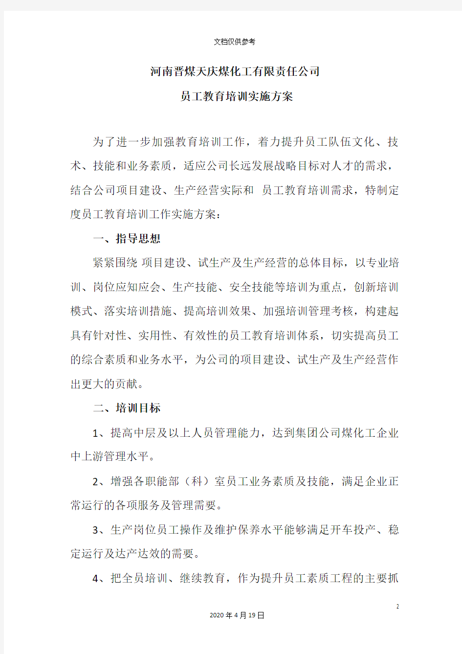 员工教育培训实施方案