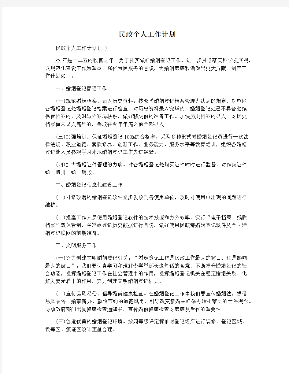 民政个人工作计划