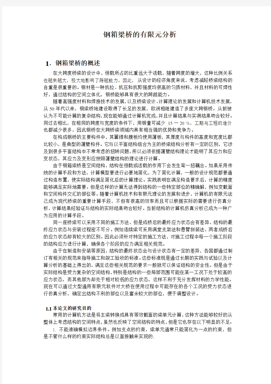 钢箱梁桥的有限元分析