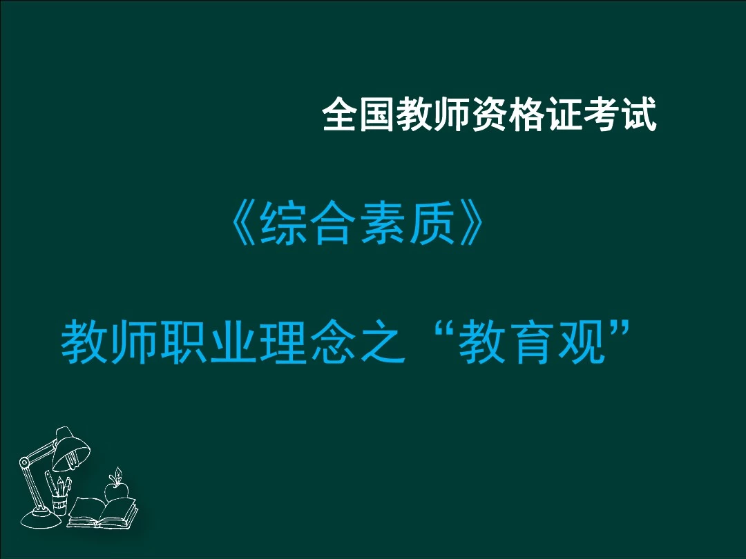 全国教师资格证——教师职业理念—教育观解析