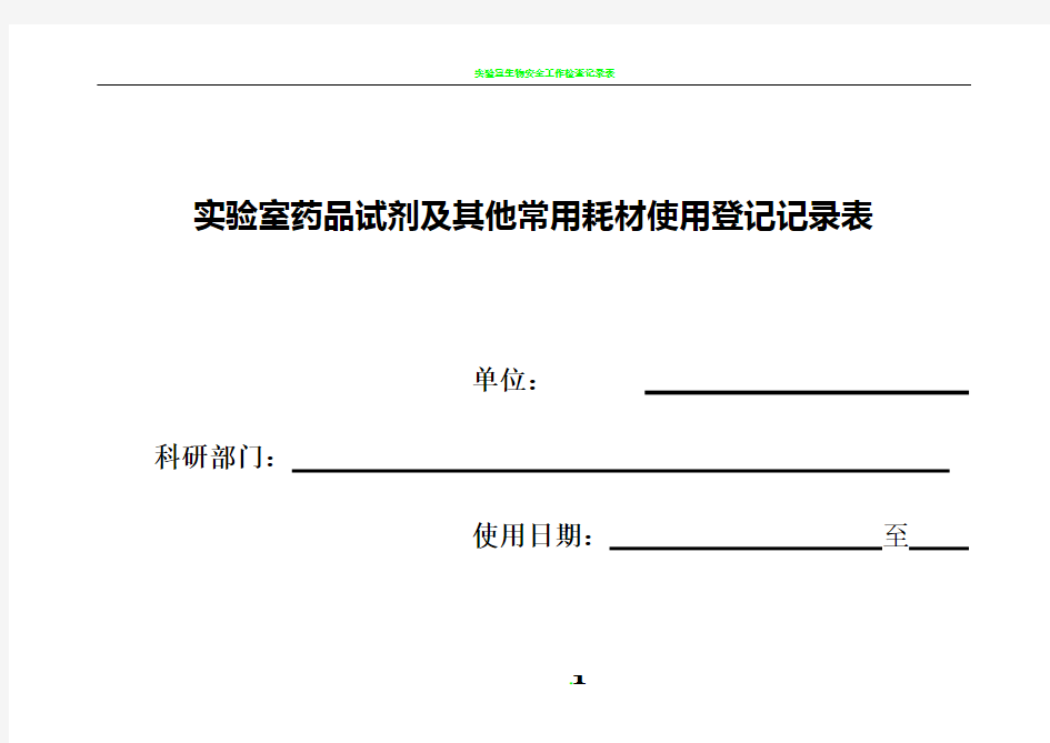 实验室药品试剂及其他常用耗材使用登记记录表