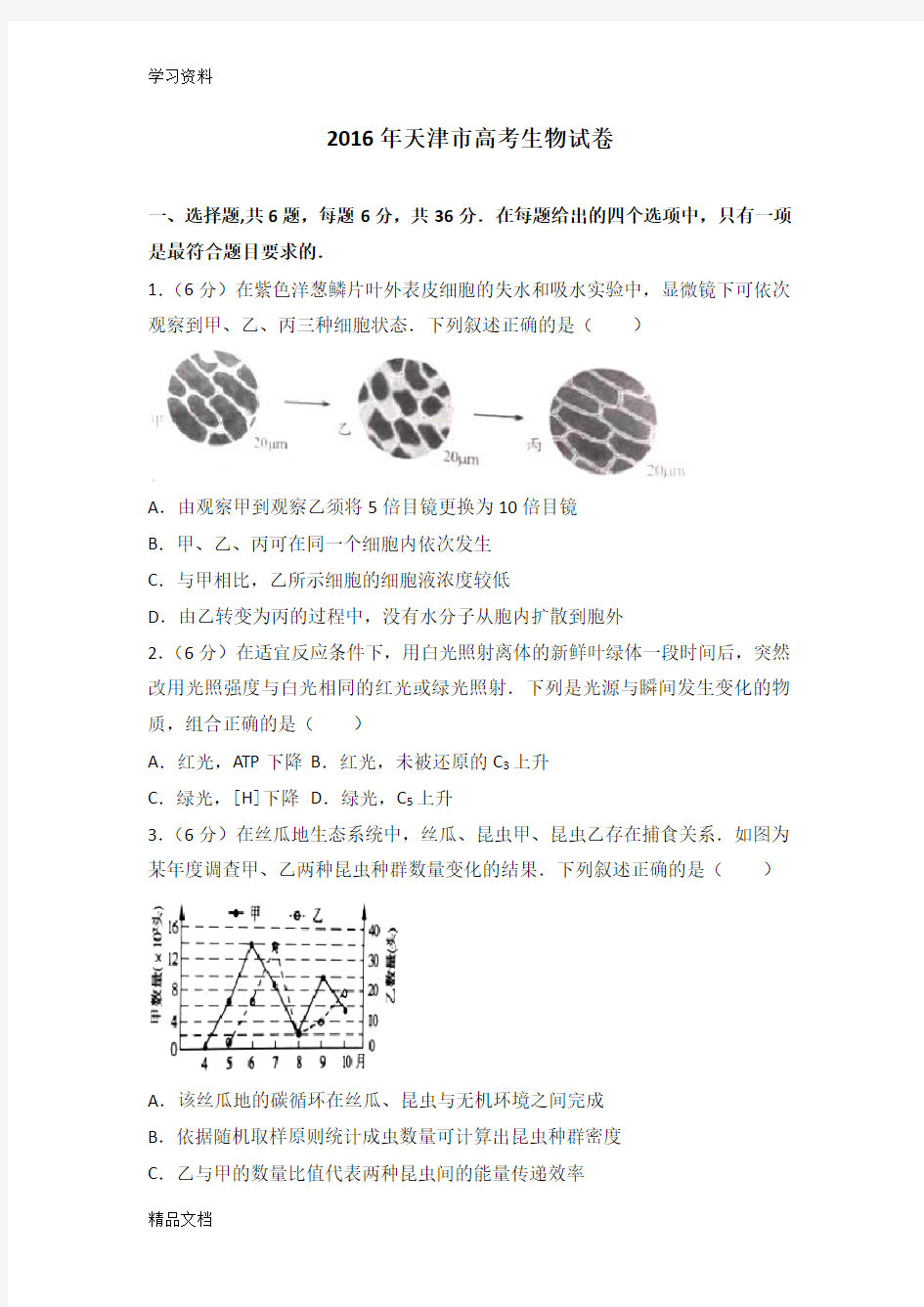 2016天津市高考生物试卷教学教材