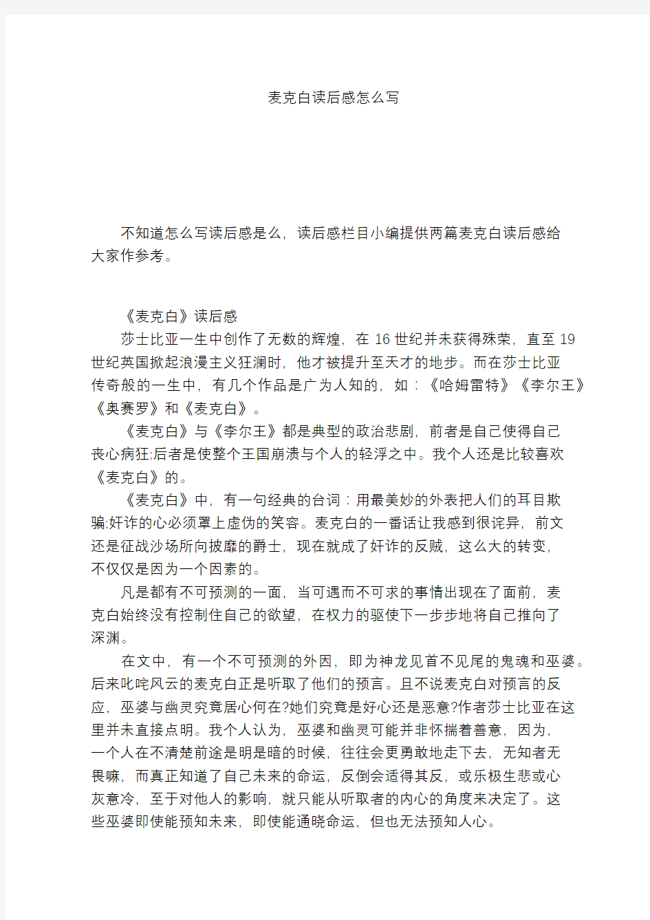 麦克白读后感怎么写