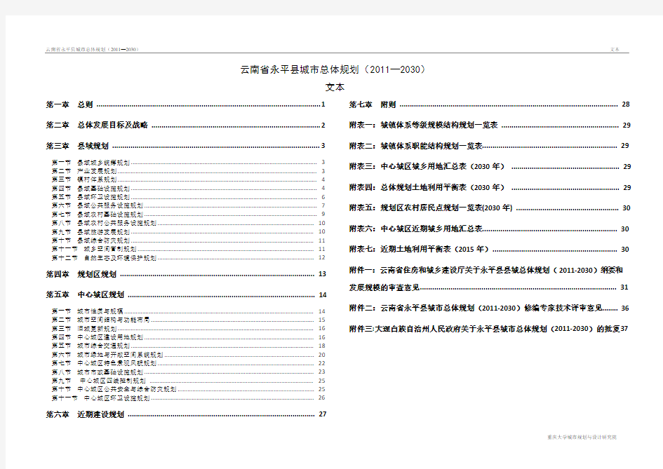 云南省永平县城市总体规划(2011—2030) 文本 精品