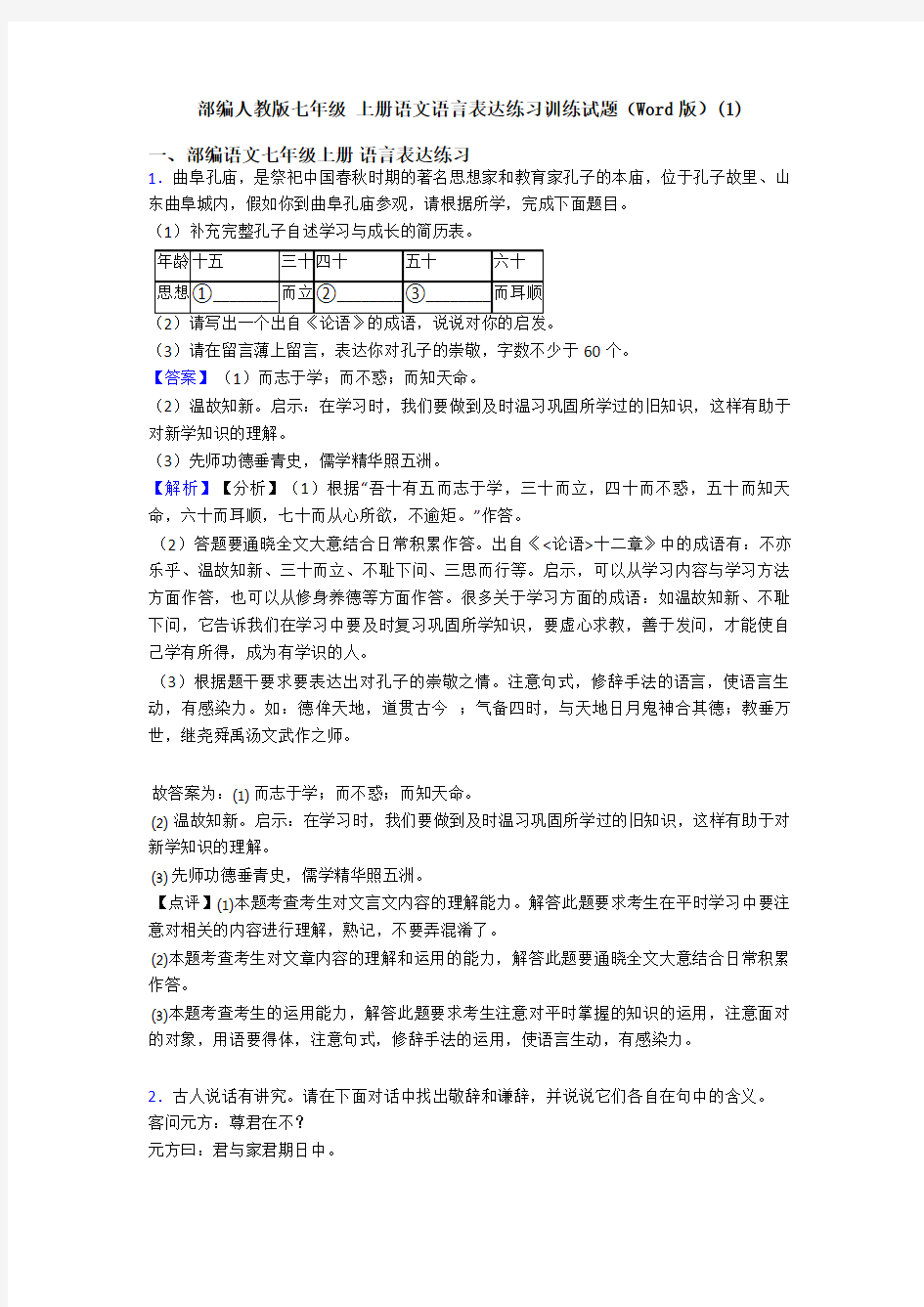 部编人教版七年级 上册语文语言表达练习训练试题(Word版)(1)