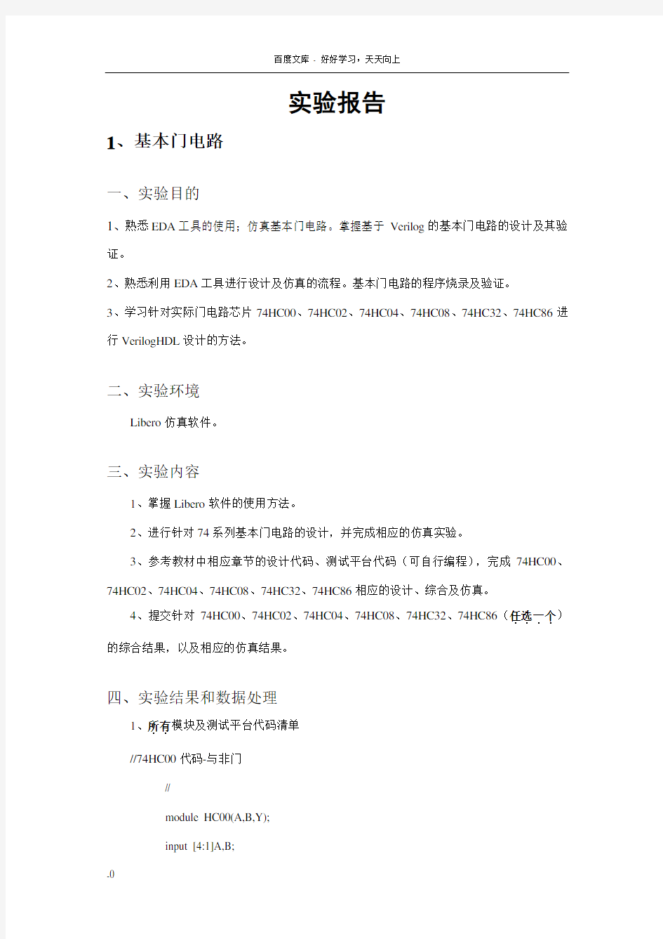 基于Libero的数字逻辑设计仿真和验证实验报告(实验1)