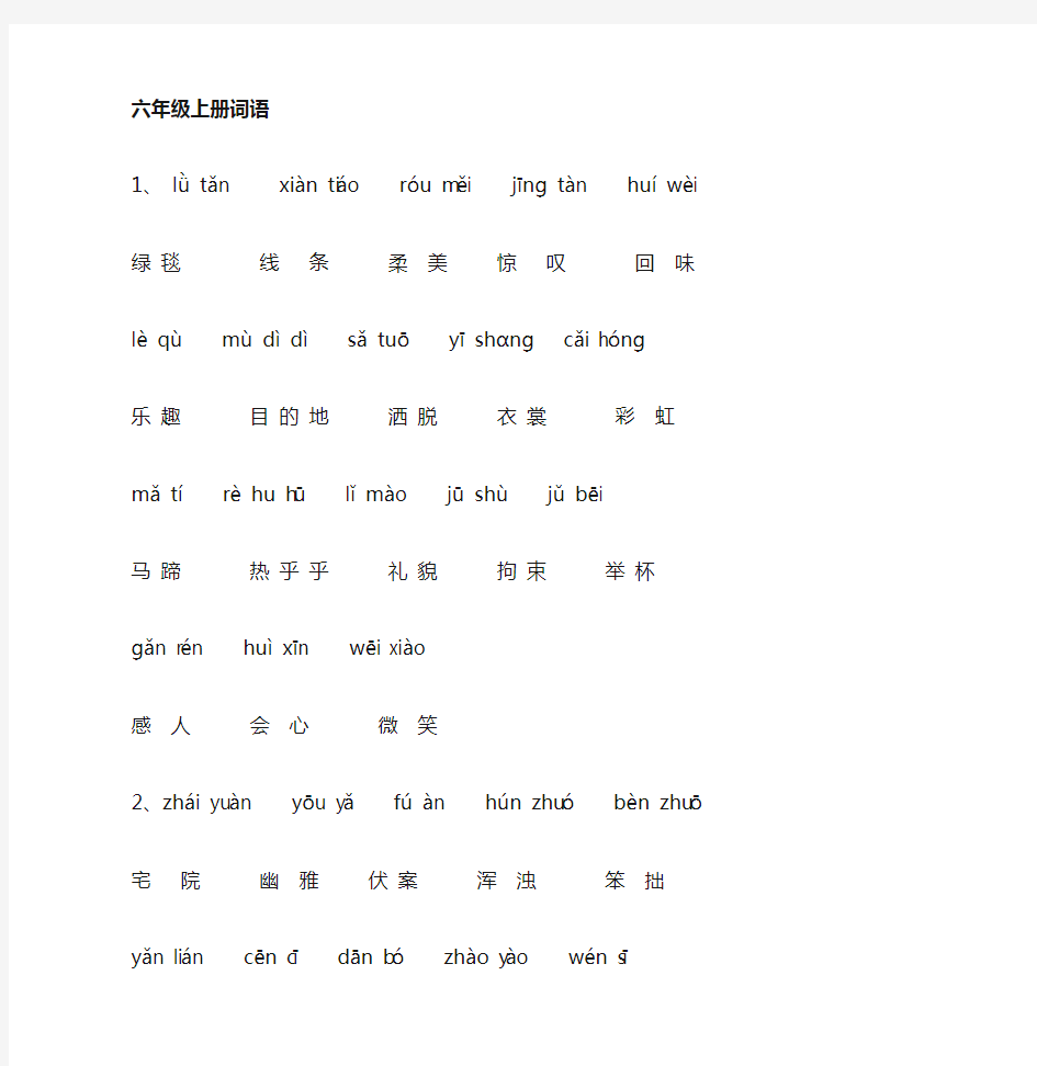 部编人教版六年级语文上册词语表