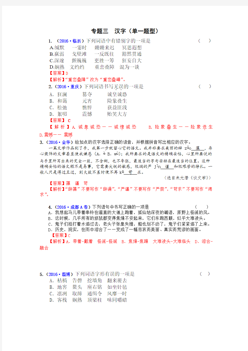 【精品】2020版中考语文真题汇编 专题3：汉字(含答案)