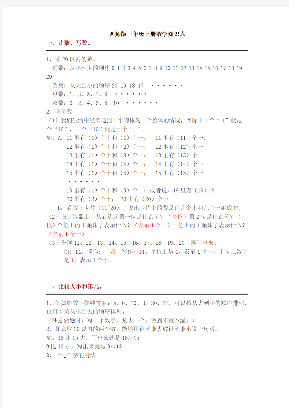 最新西师大版一年级上册数学知识点汇总