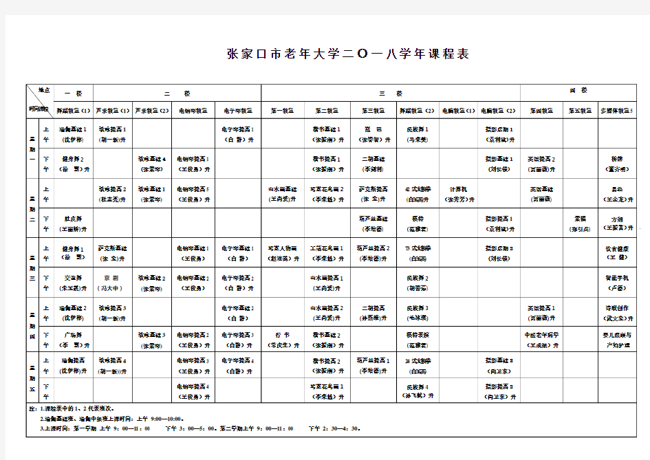 张家口老年大学二一八学年课程表