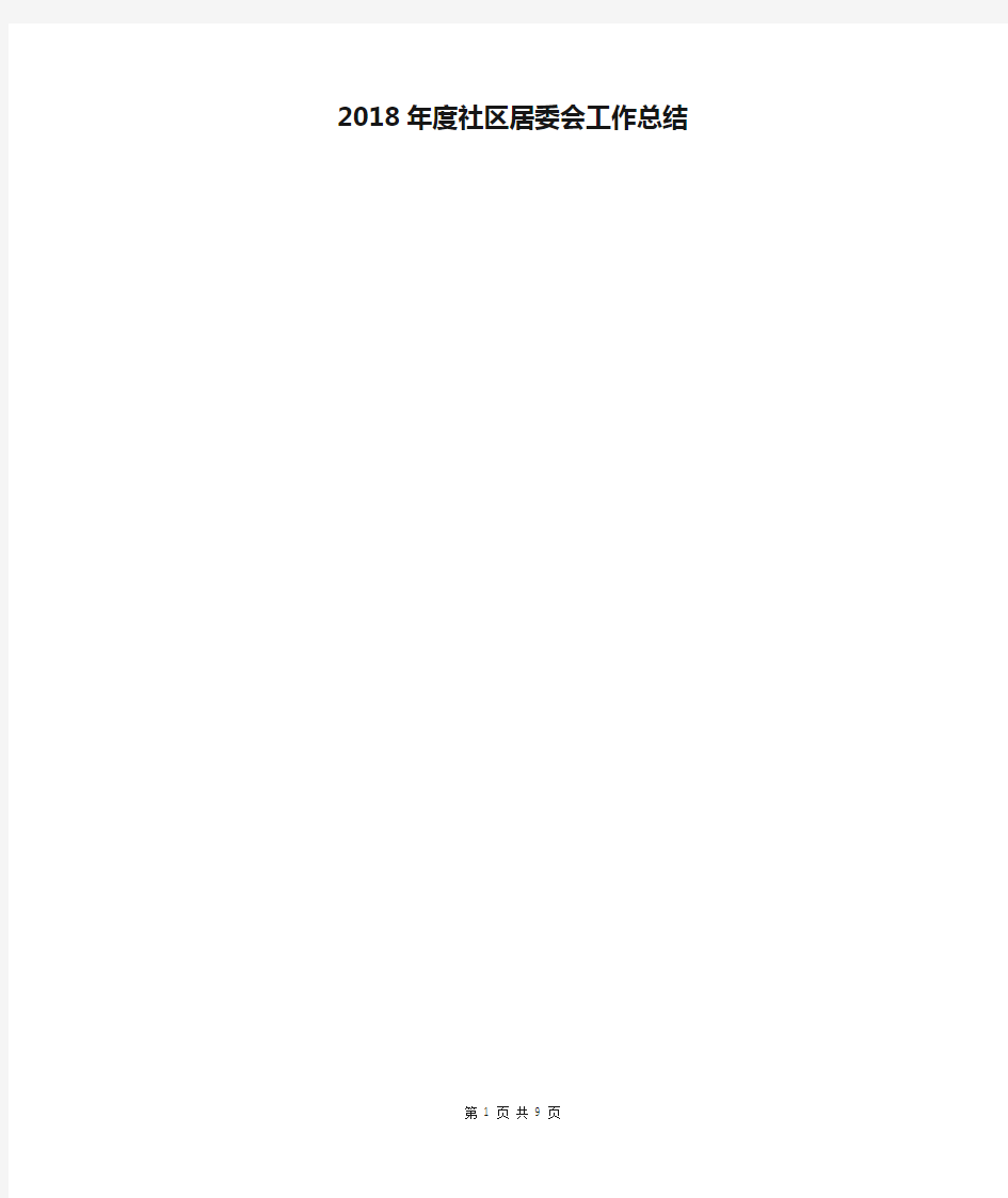 2018年度社区居委会工作总结