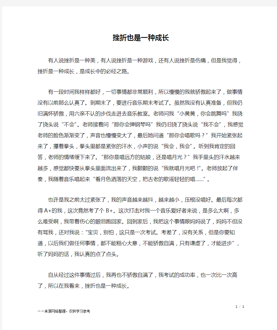 挫折也是一种成长_五年级作文