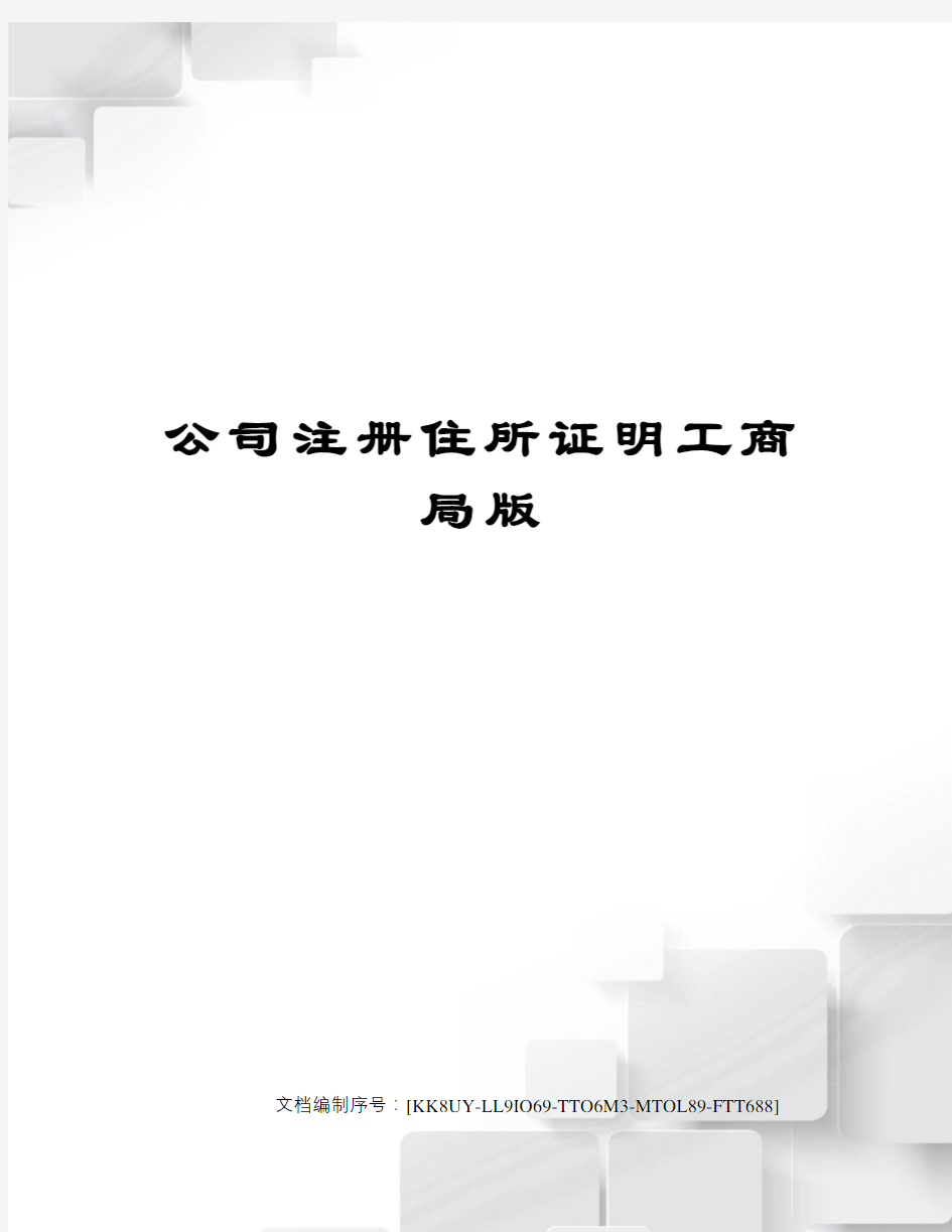 公司注册住所证明工商局版