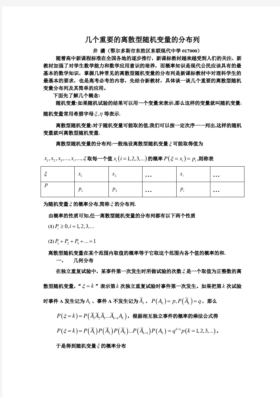 几个重要的离散型随机变量的分布列