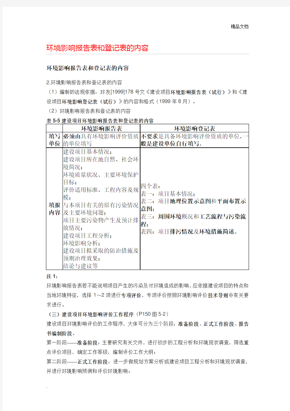 环境影响报告表和登记表的内容及说明