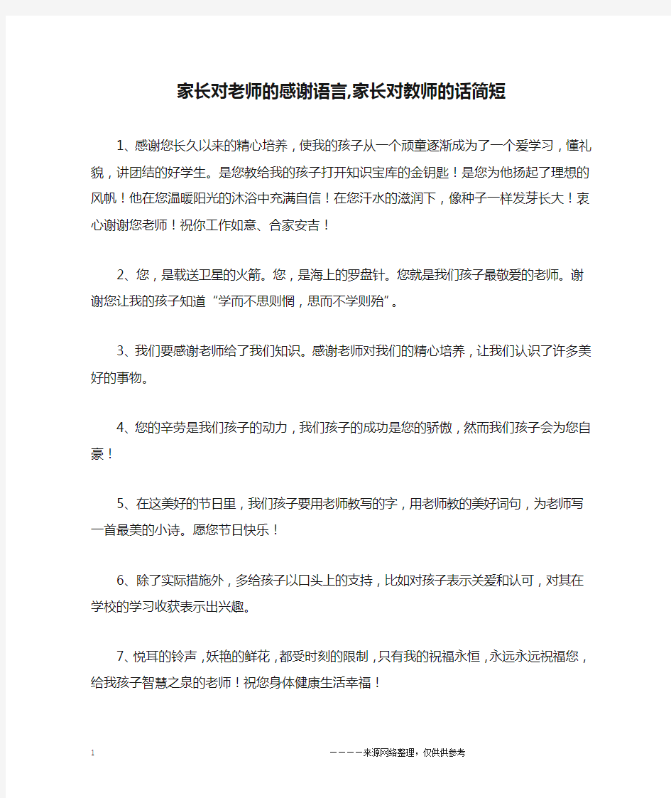 家长对老师的感谢语言,家长对教师的话简短