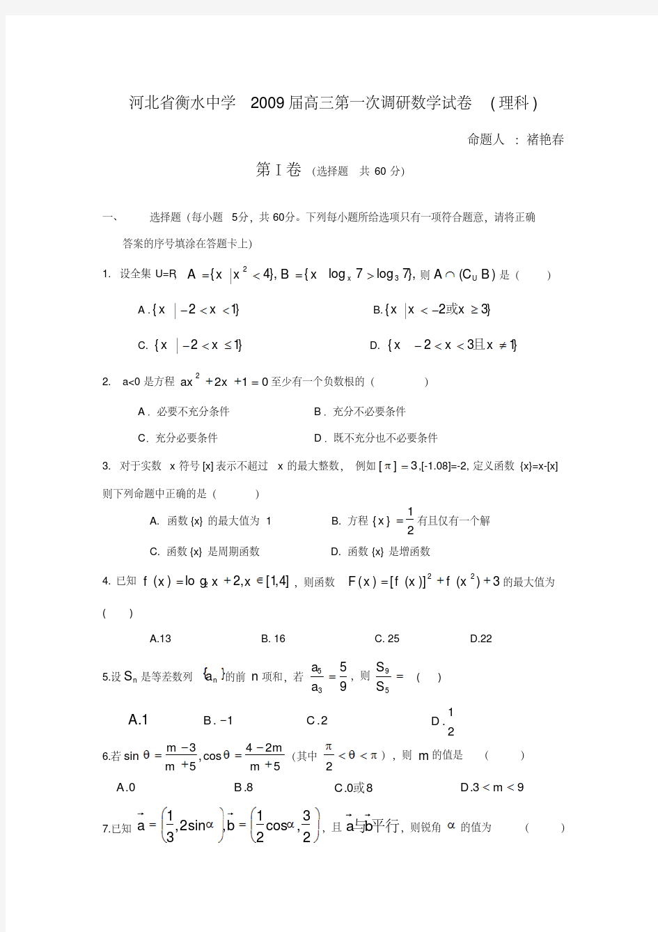 河北省衡水中学高三第一次调研数学试卷(理科)