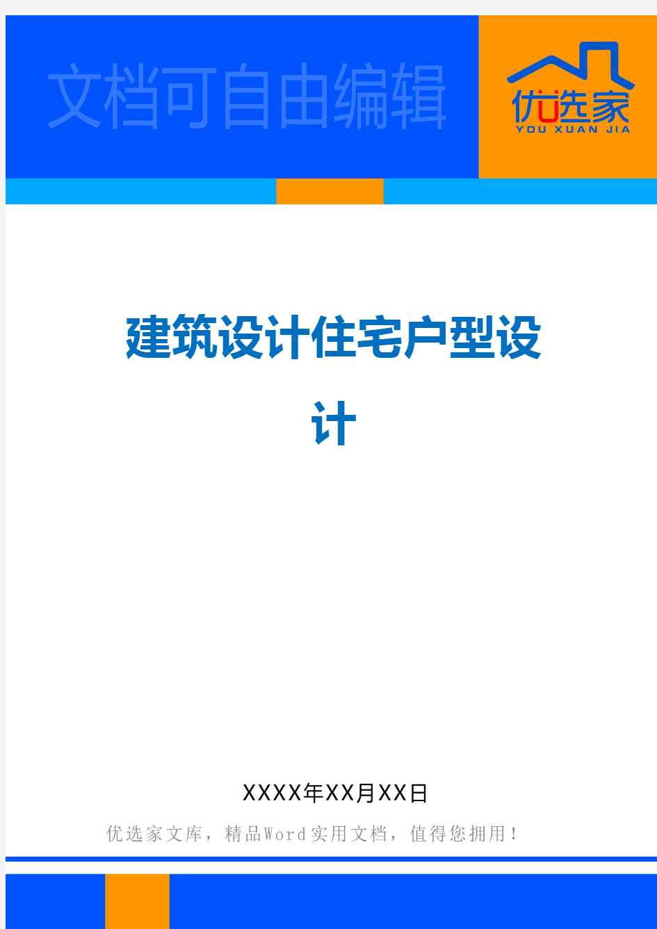 建筑设计住宅户型设计