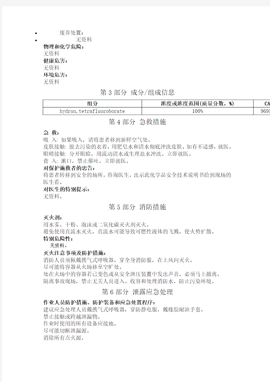 氟硼酸安全技术说明书中文