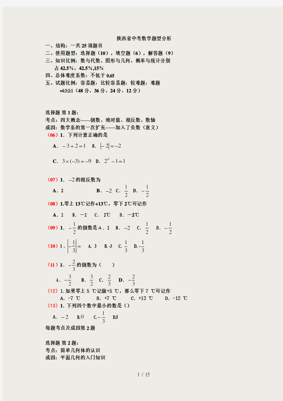 陕西省中考数学题型分析