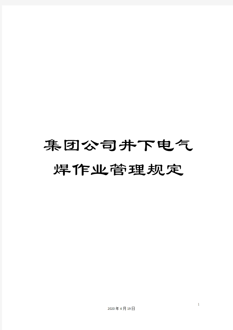 集团公司井下电气焊作业管理规定