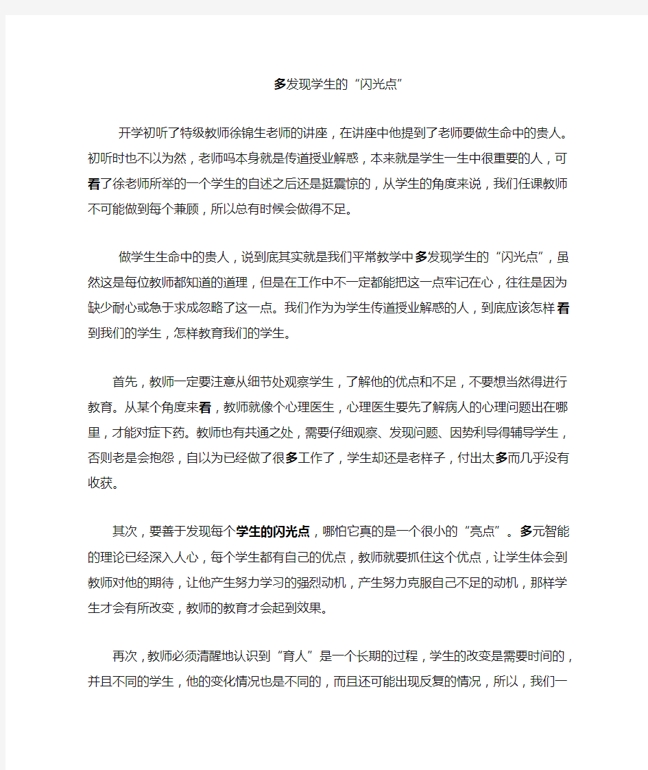 多发现学生的闪光点