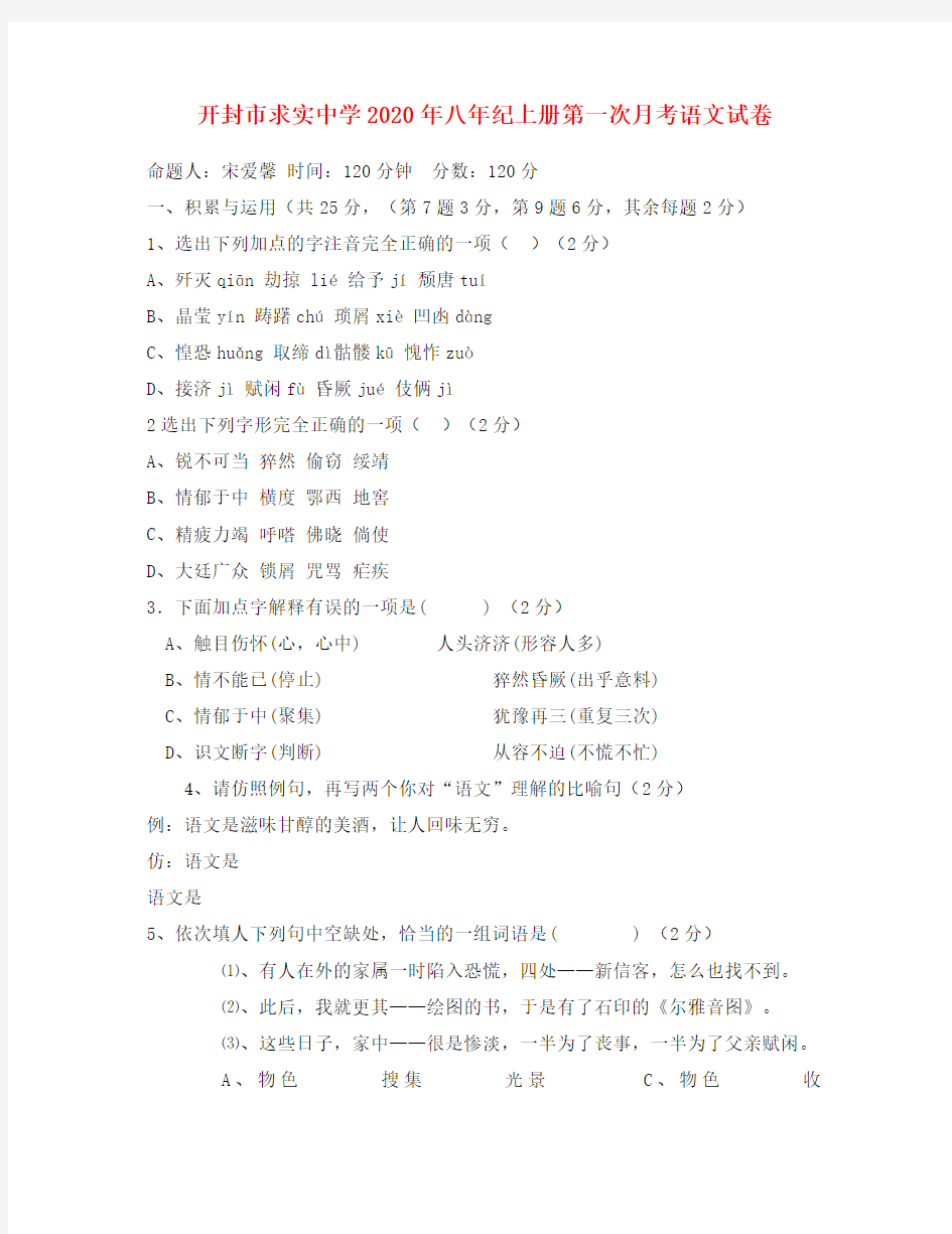 河南省开封市求实中学2020年八年级语文上册第一次月考试卷人教版