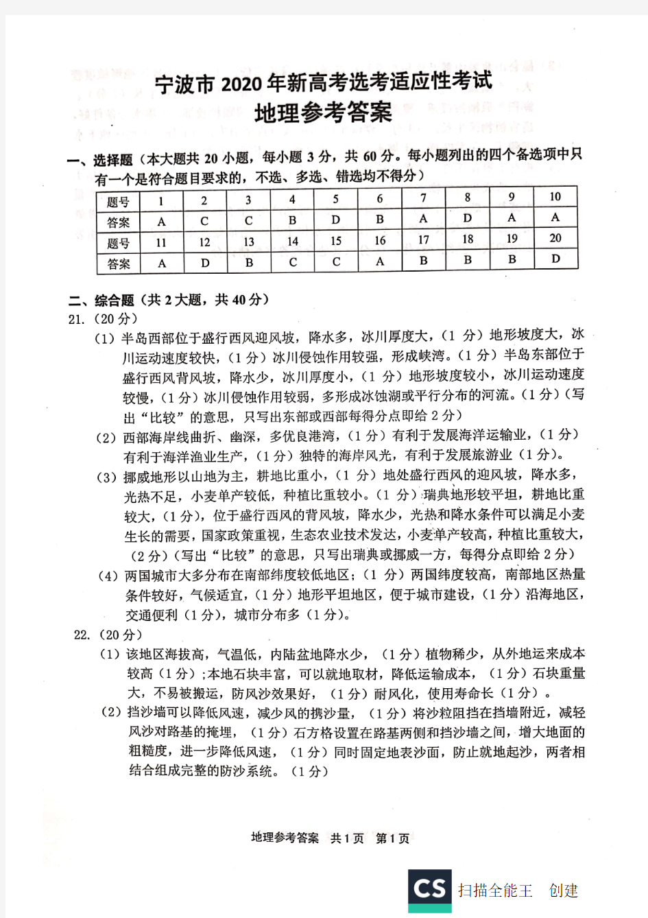 2019年11月浙江省宁波市2020届高三新高考选考适应性考试地理答案