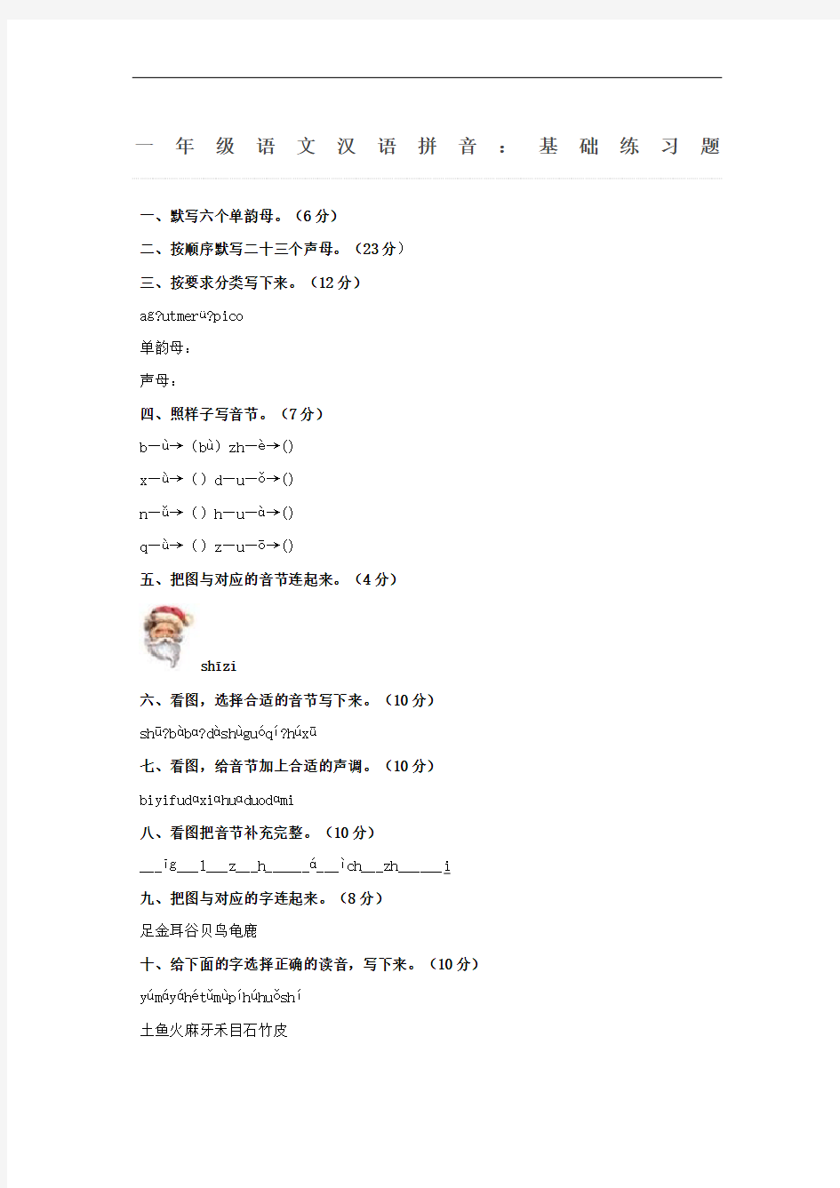 一年级语文汉语拼音基础练习题完整版