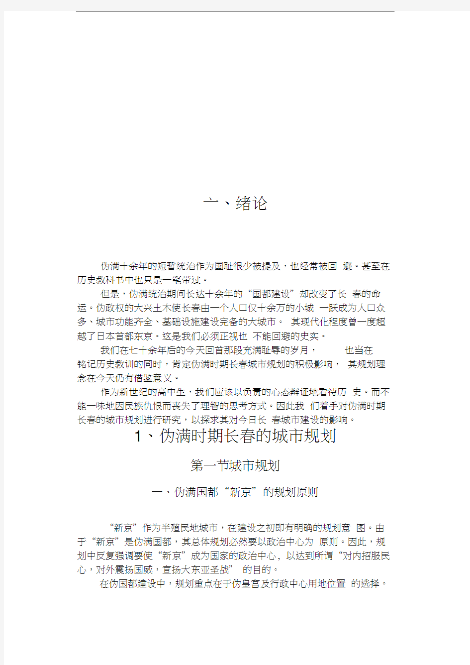 伪满时期长春的城市规划--正文教学文案