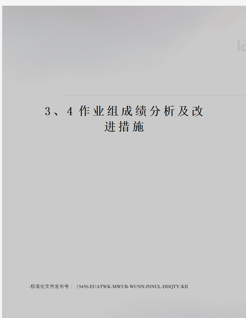 3、4作业组成绩分析及改进措施