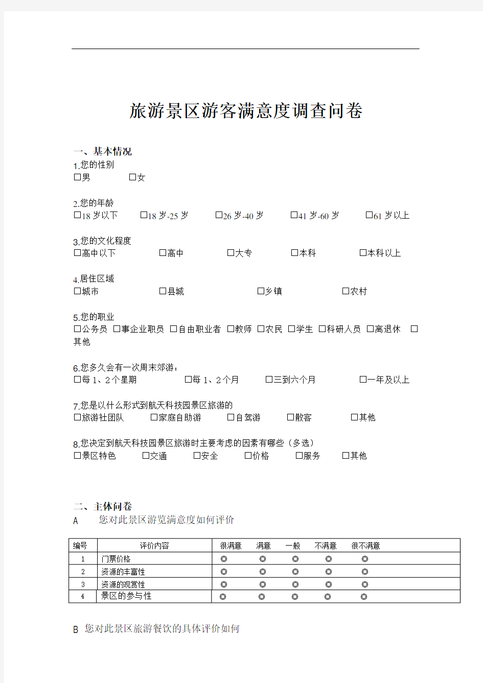 景区满意度调查问卷