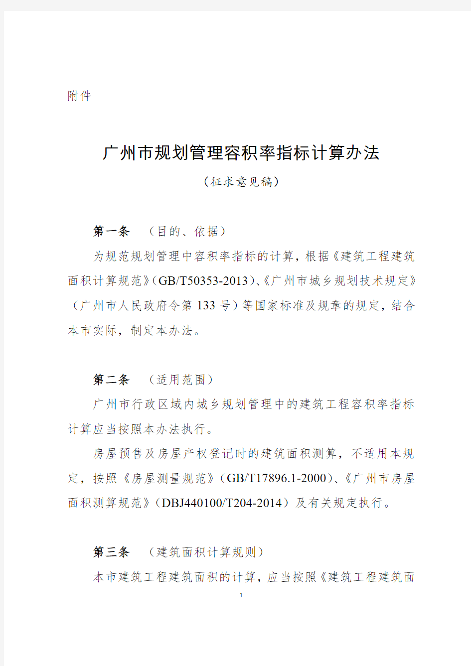 广州规划管理容积率指标计算办法