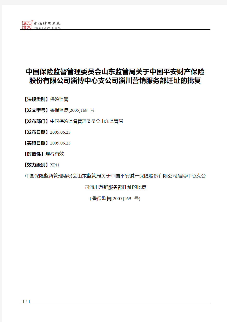 中国保险监督管理委员会山东监管局关于中国平安财产保险股份有限