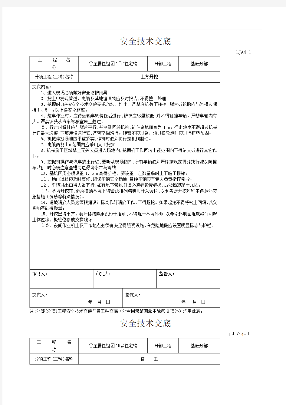 安全技术交底--各工种