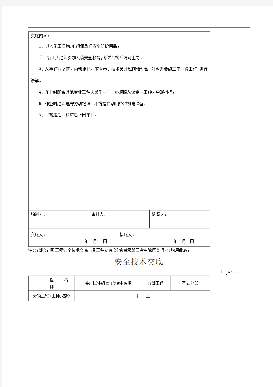 安全技术交底--各工种