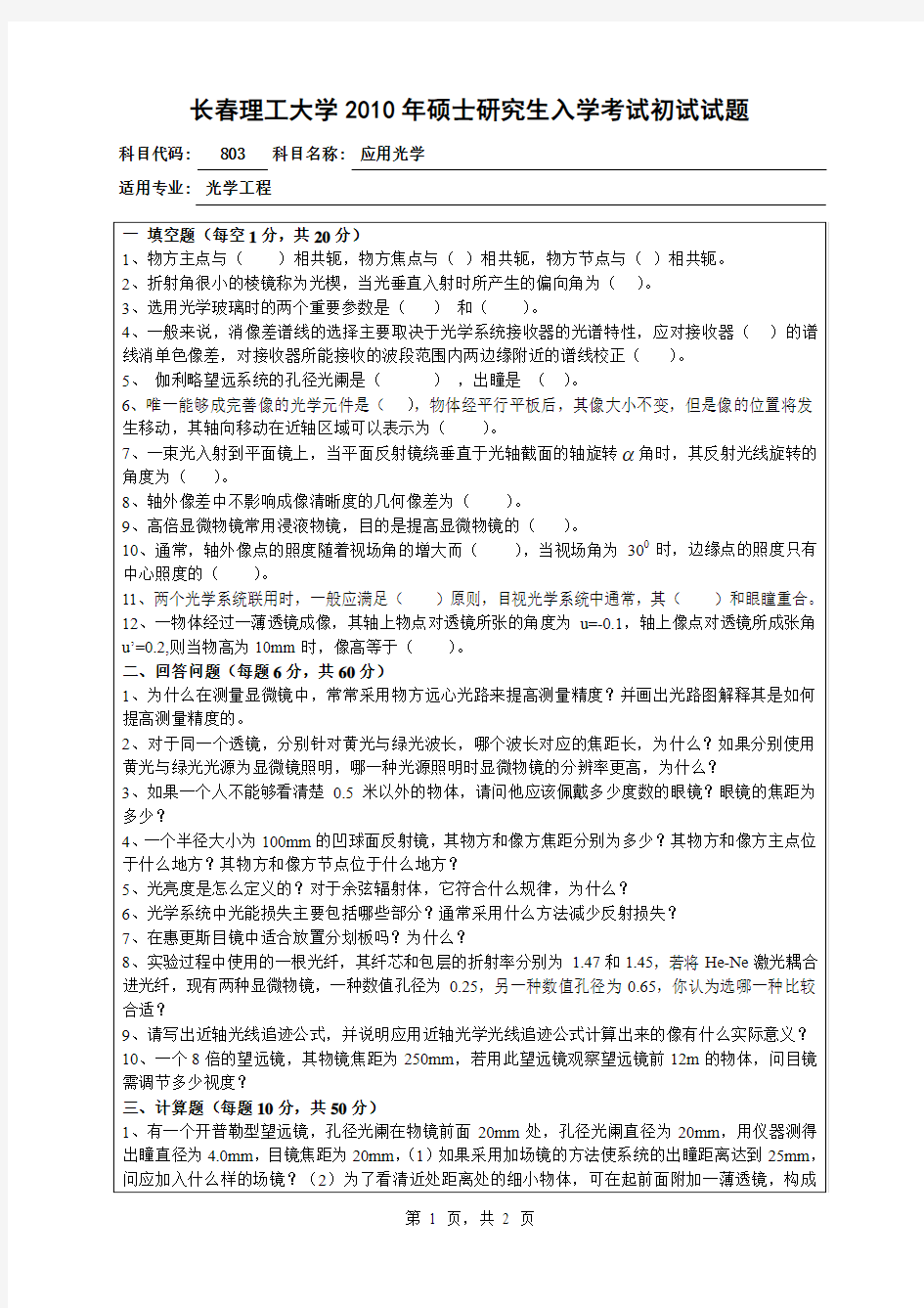 浙江师范大学2009年硕士研究生入学考试复试-长春理工大学精品课