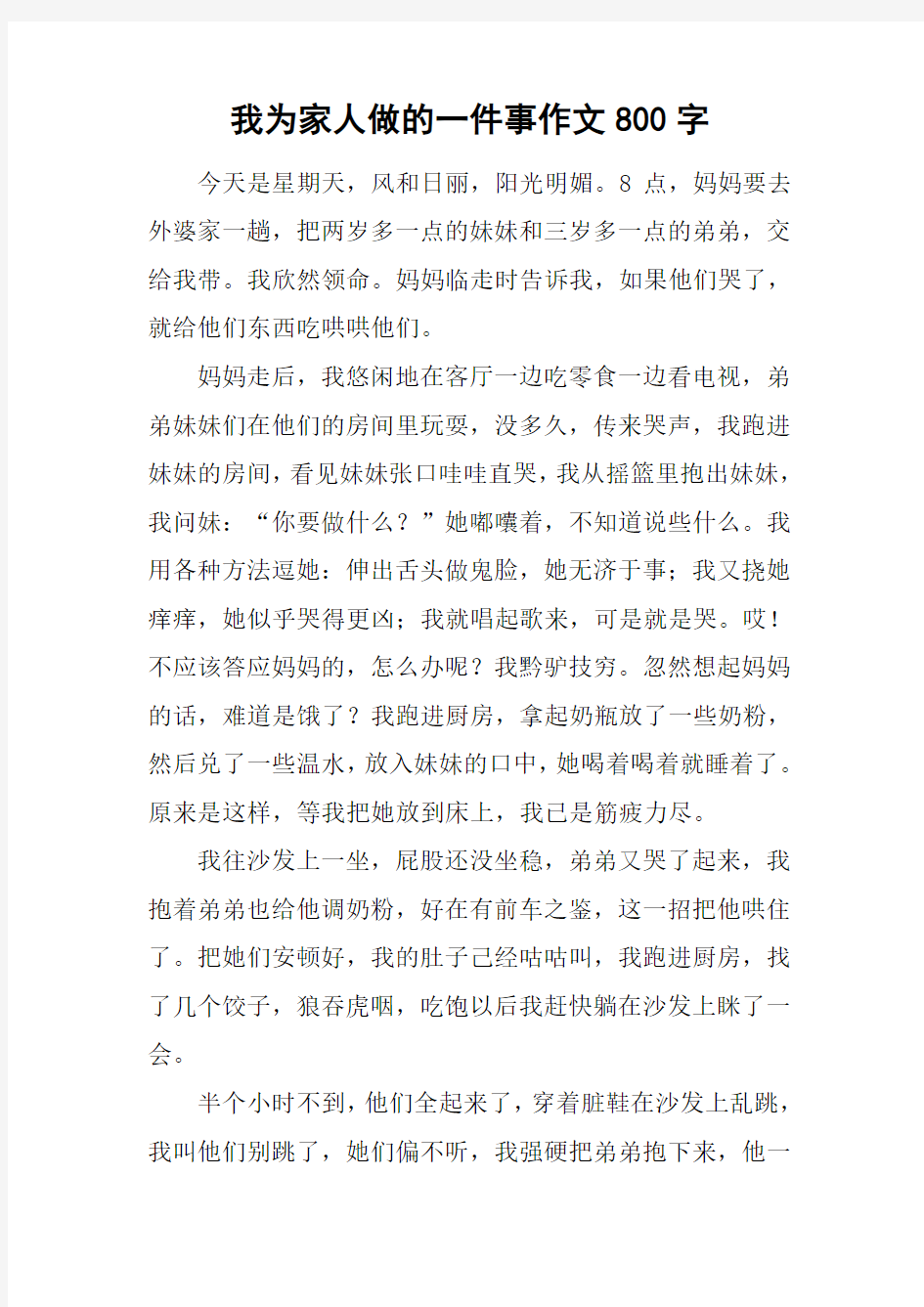 我为家人做的一件事作文800字