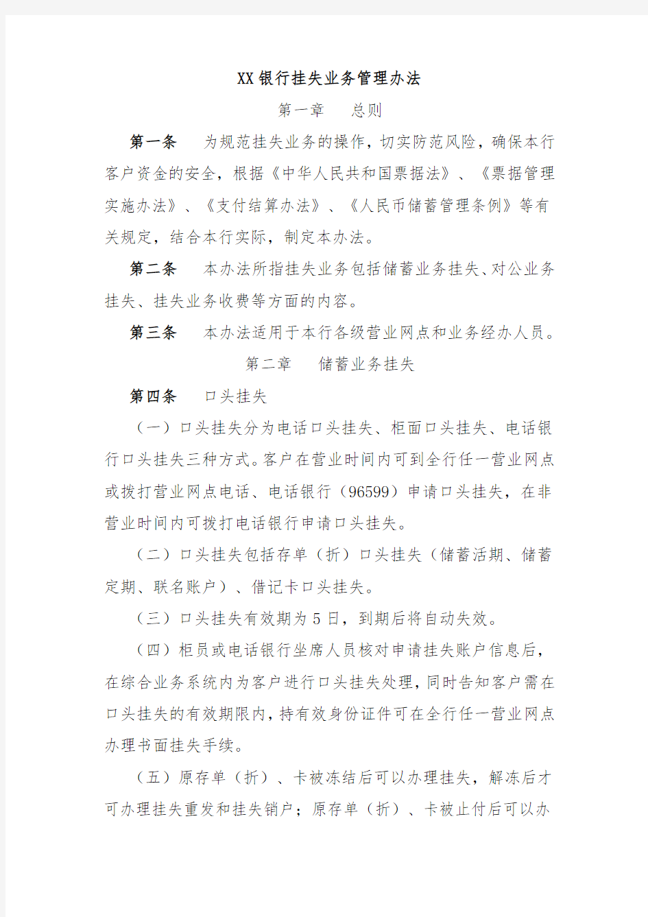 XX银行挂失业务管理办法