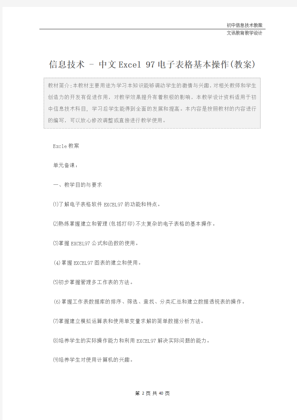 初中：信息技术 - 中文Excel 97电子表格基本操作(教案)