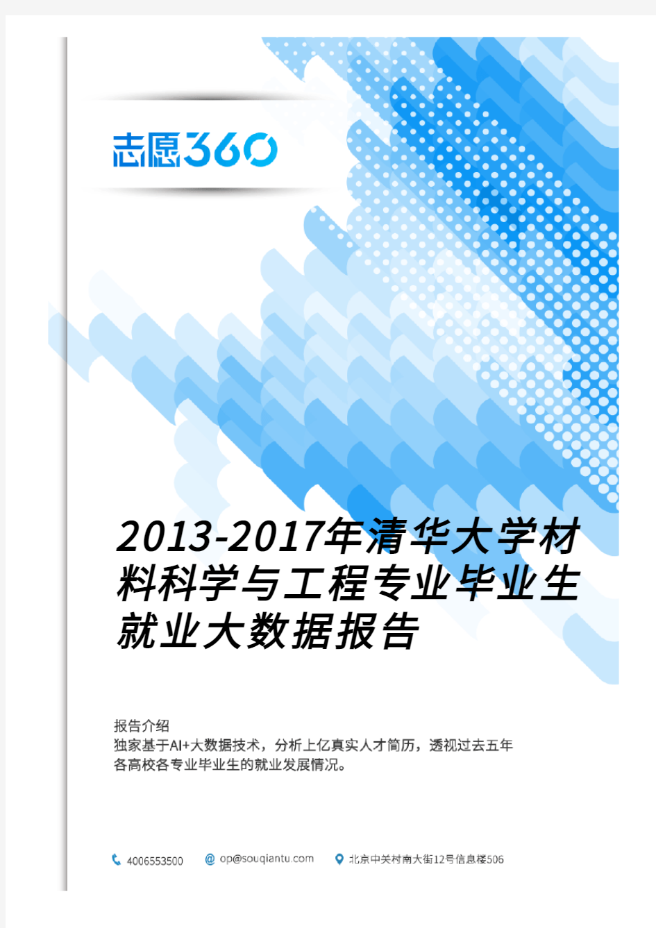 2013-2017年清华大学材料科学与工程专业毕业生就业大数据报告