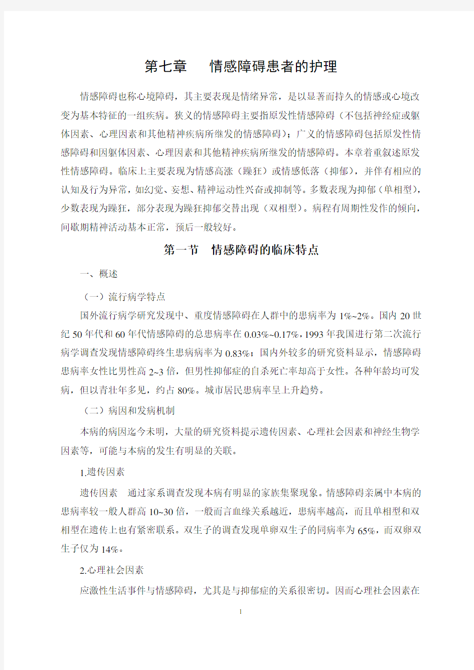 情感障碍患者的护理