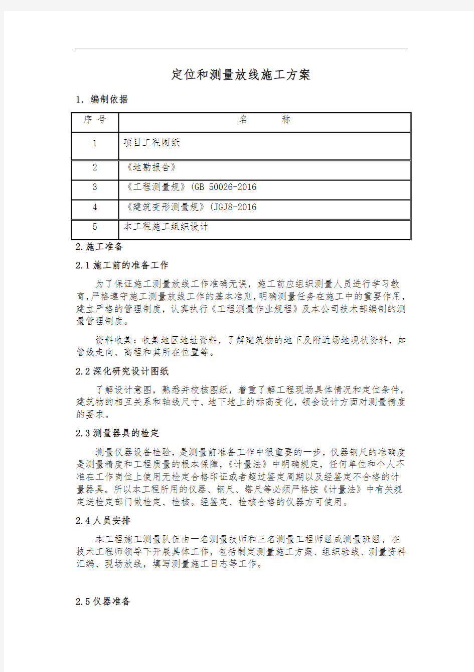 定位和测量放线工程施工组织设计方案