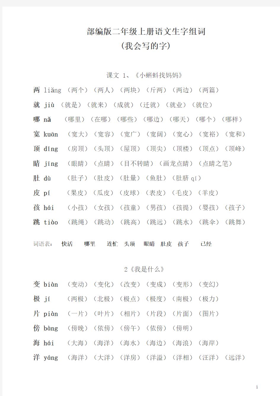 部编人教版小学二年级上册语文生字组词(我会写的字)