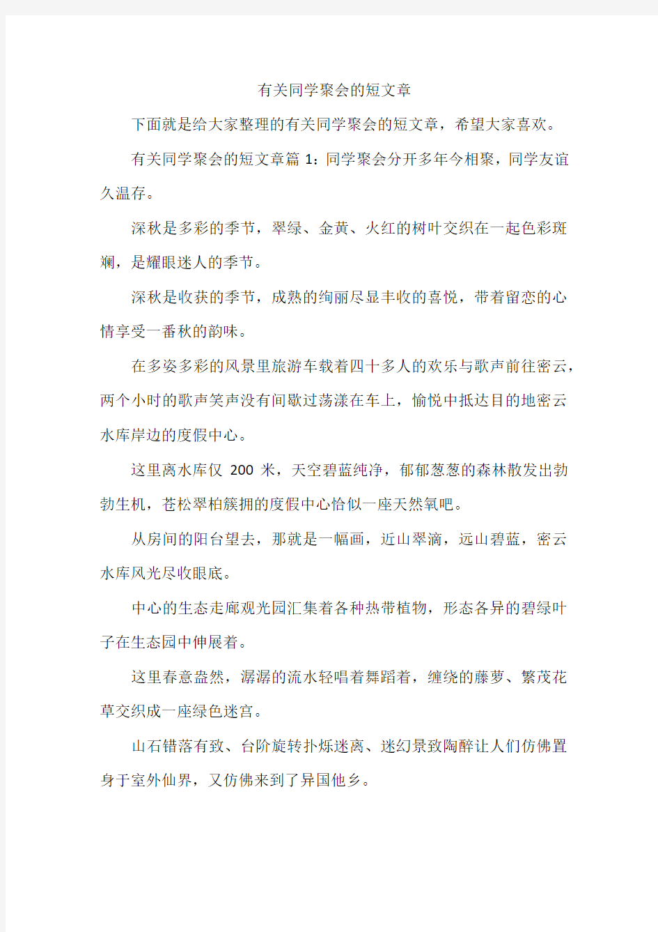 有关同学聚会的短文章