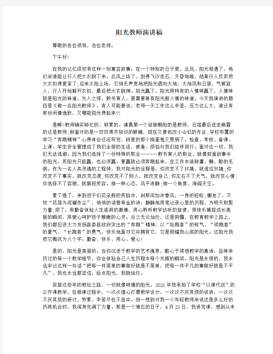 阳光教师演讲稿