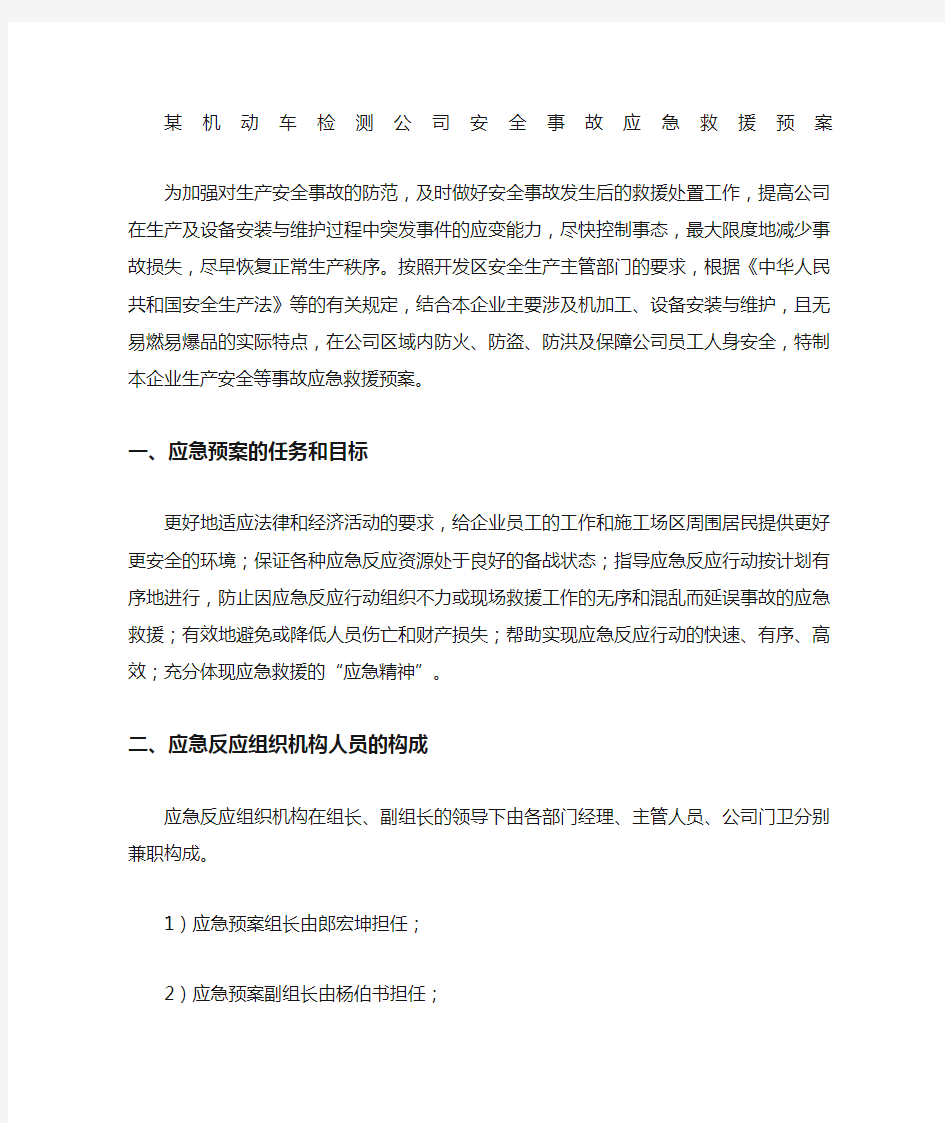 机动车检测公司安全事故应急救援预案