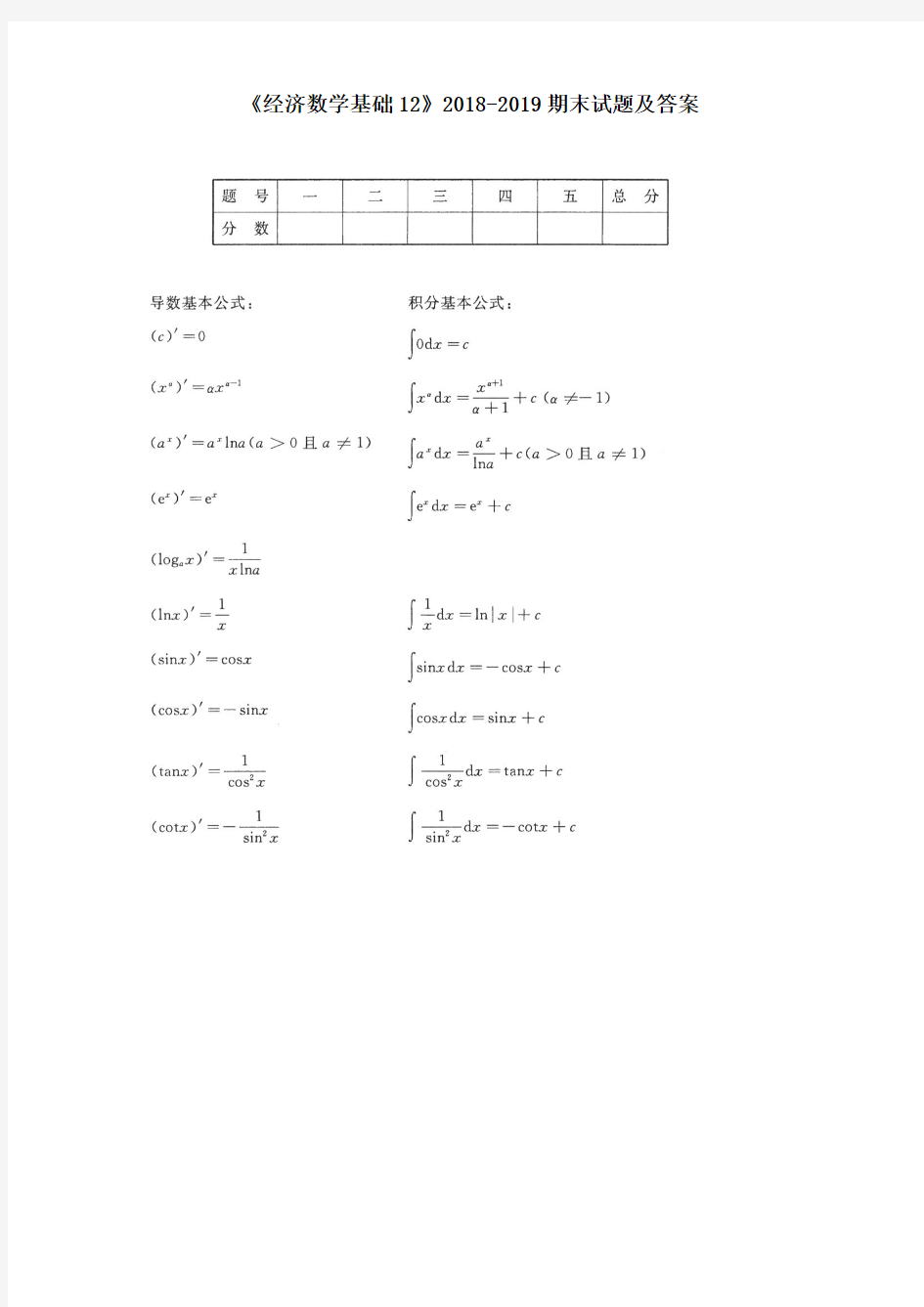 《经济数学基础12》2018-2019期末试题及答案