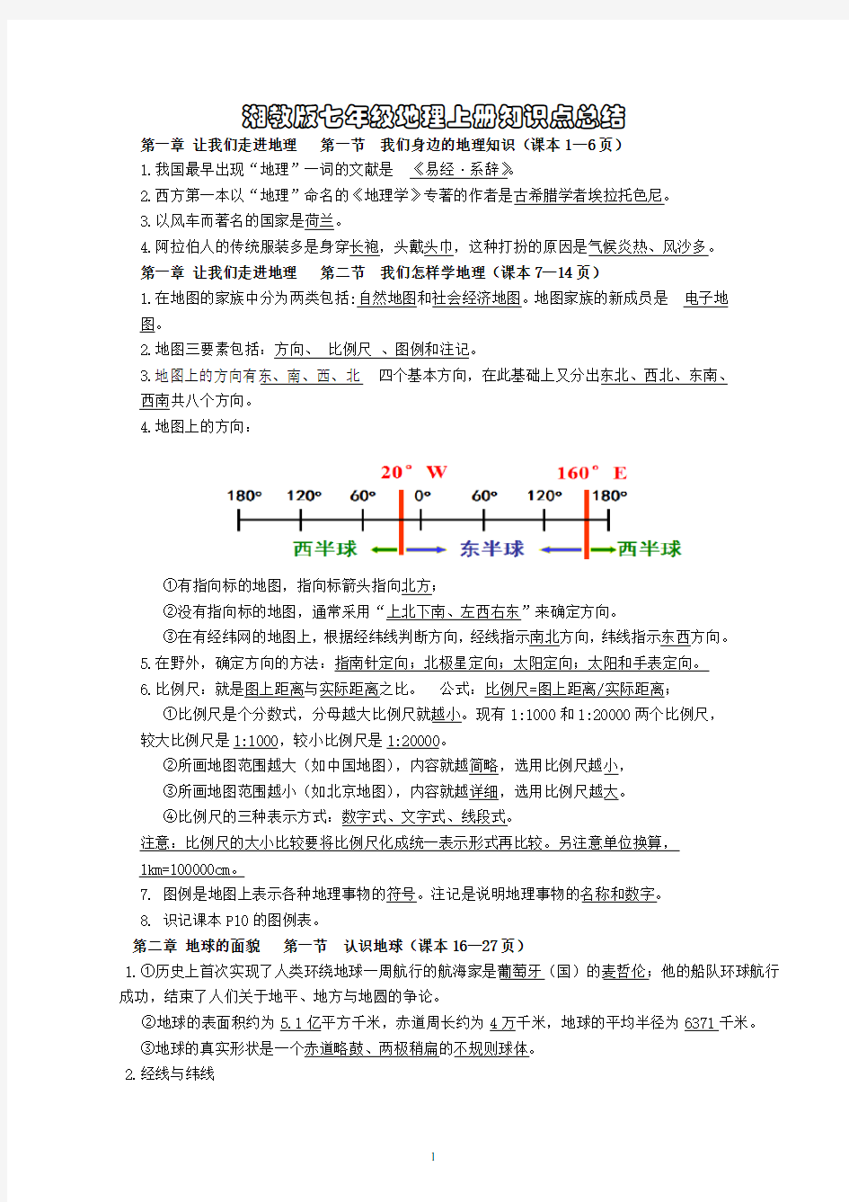 (完整word版)【答案】湘教版七年级地理上册重要知识点总结